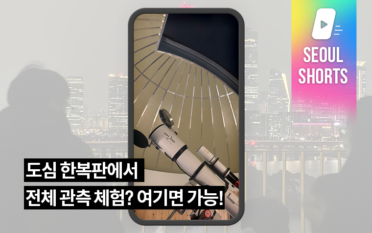 도심 한복판에서 천체 관측 체험? 여기라면 가능해요!