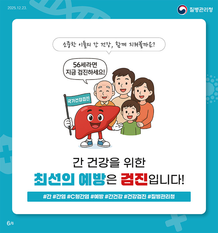 소중한 이들의 간 건강, 함께 지켜볼까요?
간 건강을 위한 최선의 예방은 검진입니다.
56세라면 지금 검진하세요!