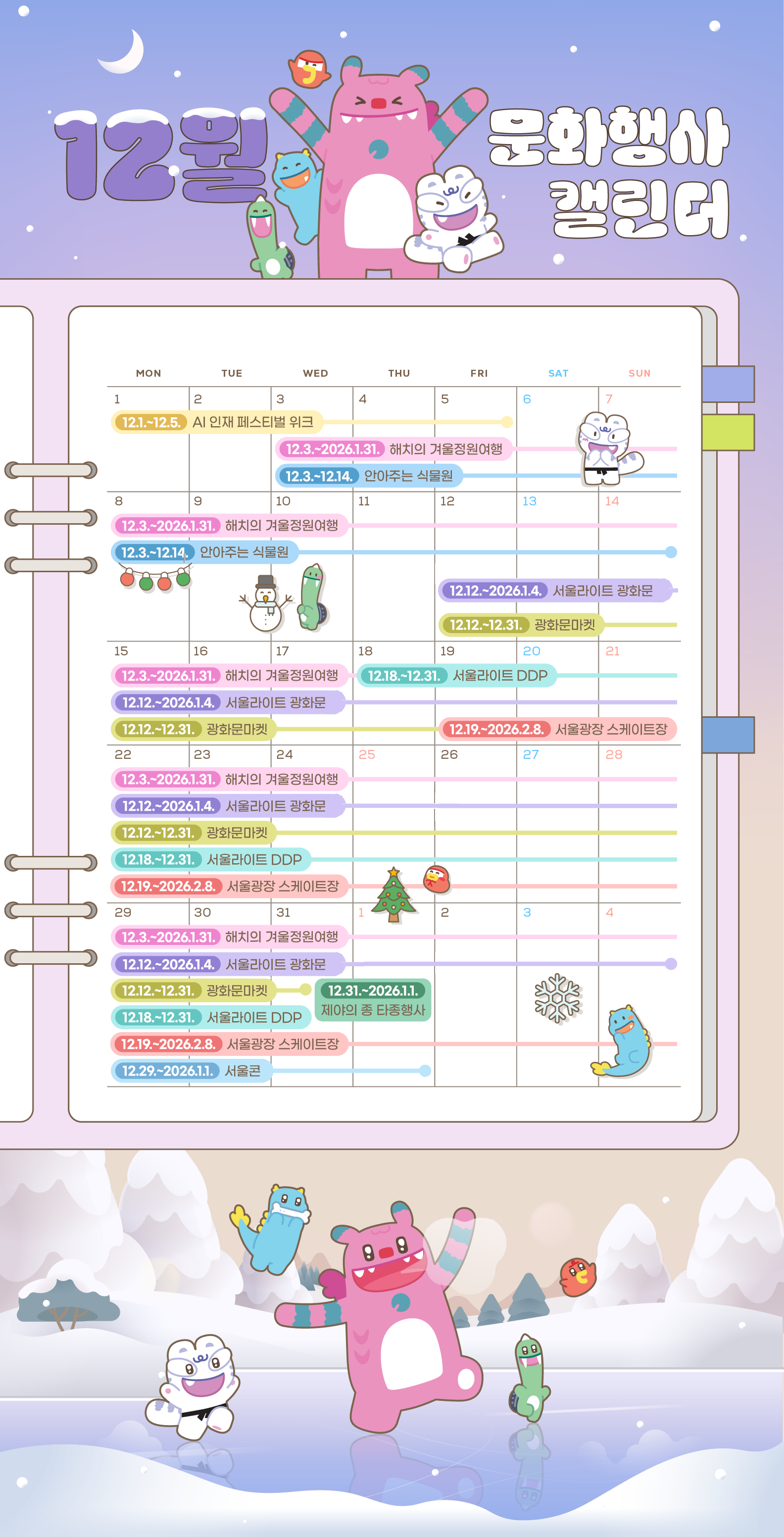 올해도 어느덧 한 달 정도 남았습니다. 차가워진 날씨 속에서 볼거리·즐길거리·힐링까지 모두 담은 12월 서울 문화행사를 소개합니다. 광화문과 청계천을 밝히는 서울라이트·빛초롱축제, 도심 스케이트장과 크리스마스 마켓, 제야의 종 그리고 겨울에도 초록을 품은 공원과 식물원까지. 12월, 서울의 문화행사를 즐겨보세요.
