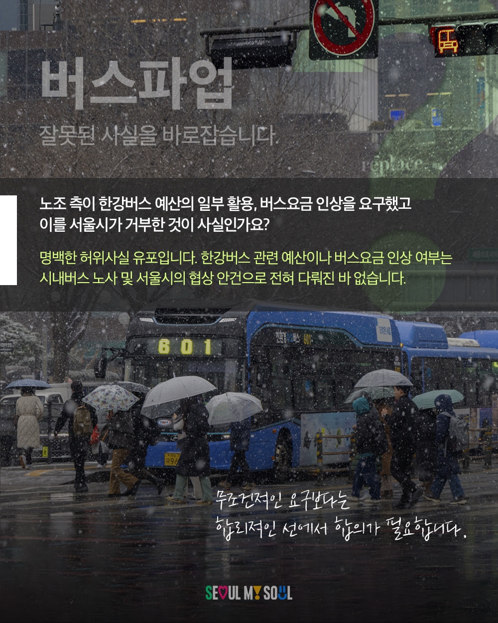 버스파업, 잘못된 사실을 바로잡습니다.