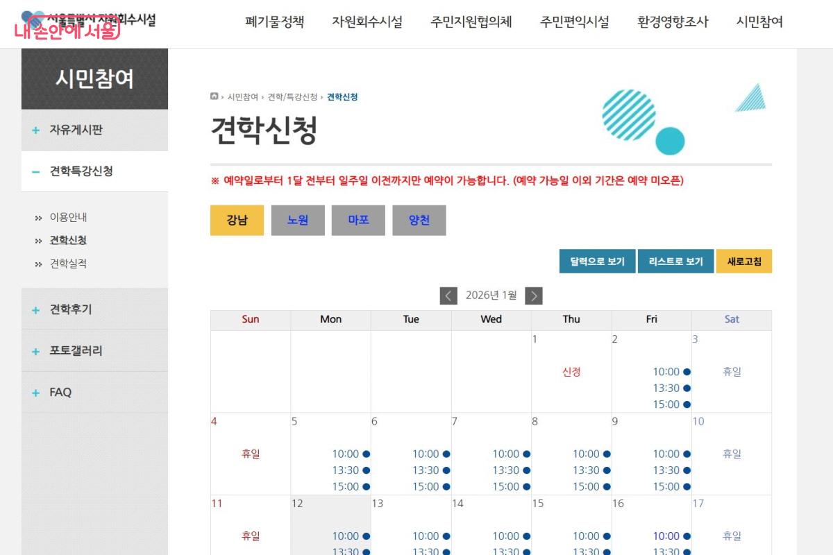 자원회수시설 누리집을 통해 견학 신청을 할 수 있다. &copy;서울특별시 자원회수시설