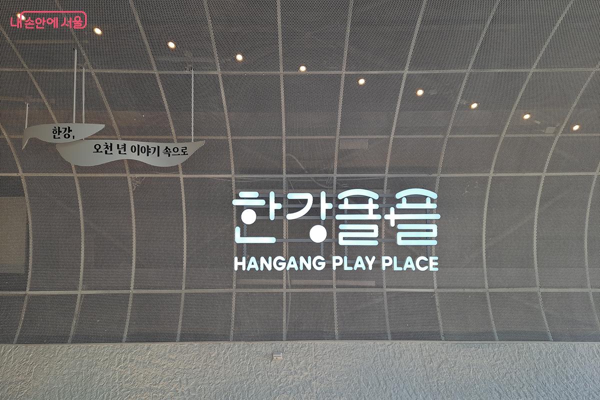 아이디어가 돋보이는 &lsquo;한강플플&rsquo;의 레터링을 통해 한강의 밝은 미래를 예감할 수 있었다. &copy;최철웅