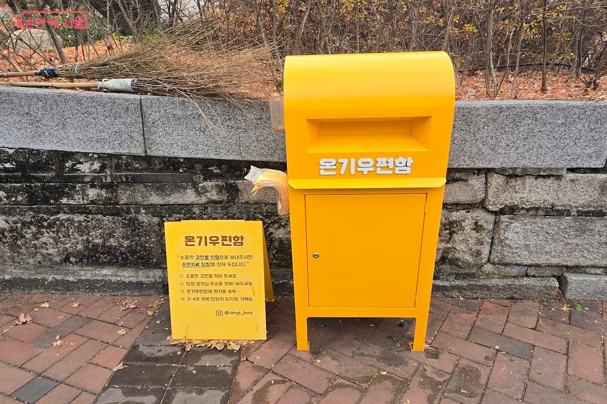 온기 우편함은 누구나 익명으로 고민을 보내면, 손편지로 답장을 받아보는 서비스다. ⓒ김은주