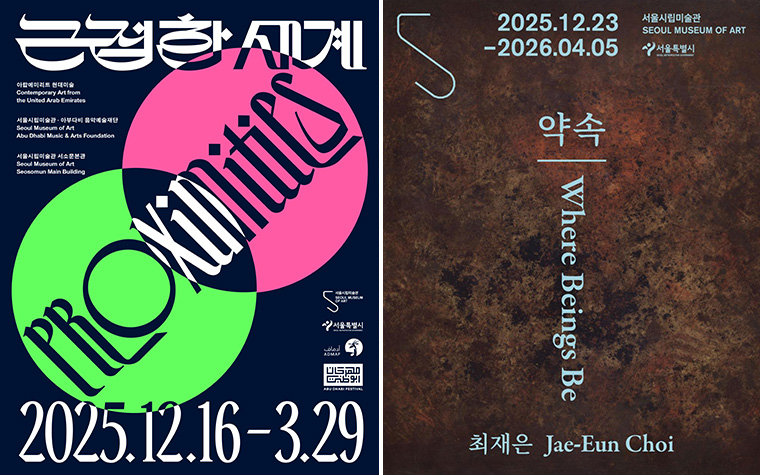 서울시립미술관 서소문본관에서 ‘근접한 세계’ 및 ‘최재은: 약속’ 전시를 만날 수 있다.