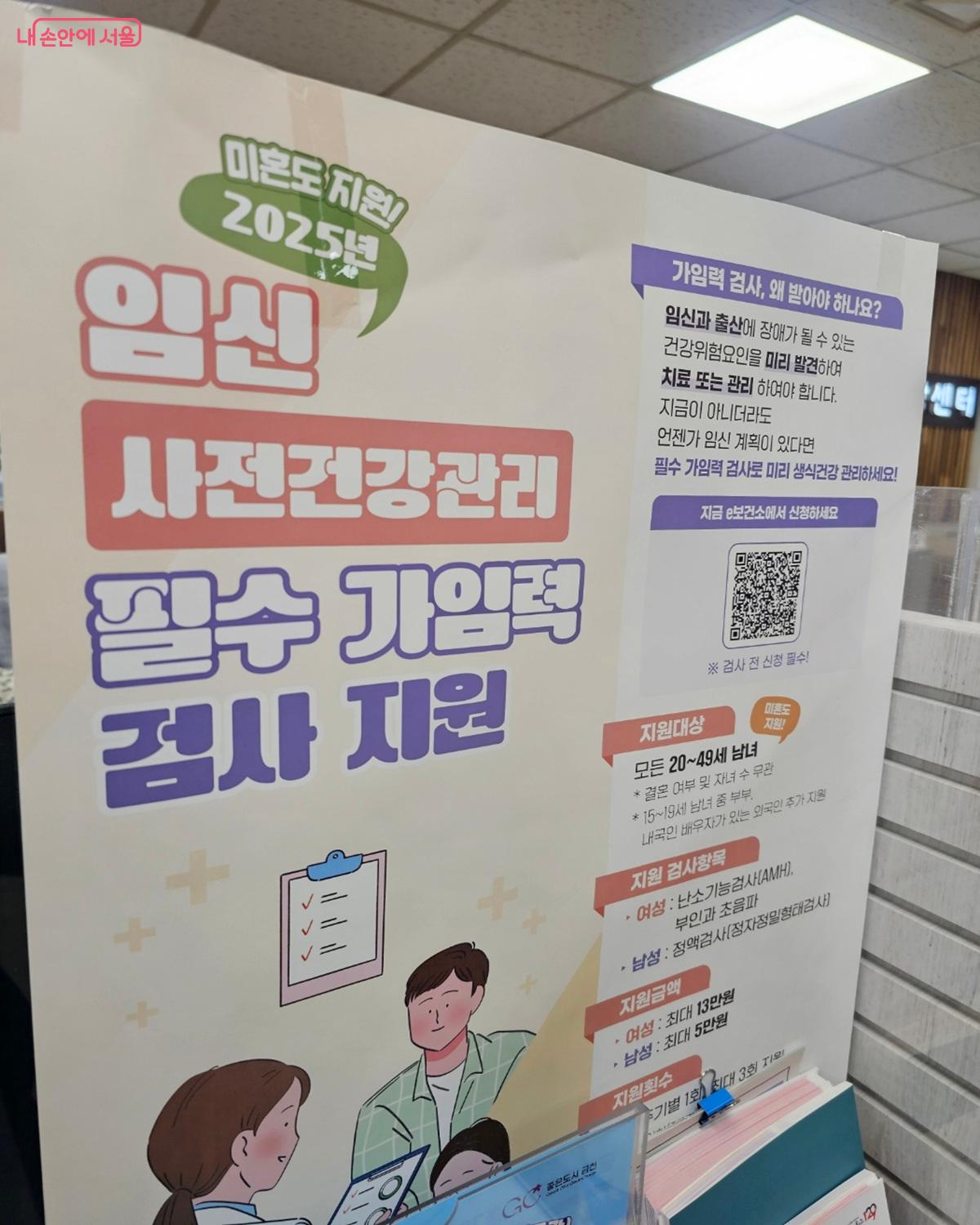 서울시 각 자치구 보건소에서 임신 사전 건강관리 필수 가임력 검사 방문 신청을 할 수 있다. &copy;김도희