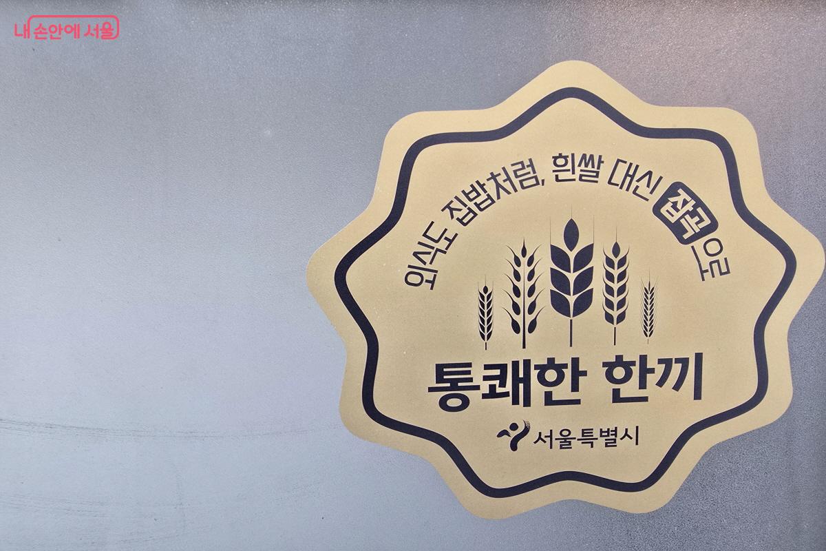 흰쌀 대신 잡곡으로, '통쾌한 한끼' 인증 마크 &copy;조수연