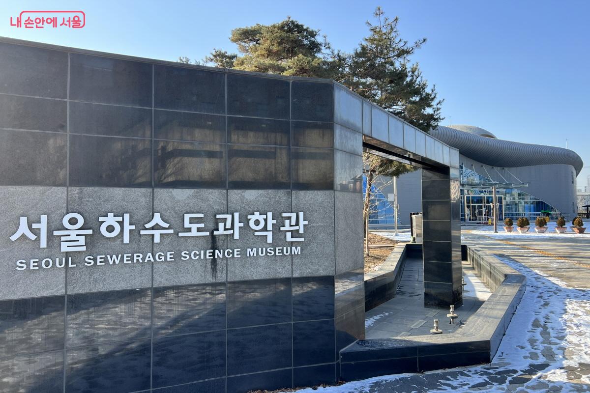 물 순환 및 재이용에 대해 배울 수 있는 '서울하수도과학관'을 찾았다. ⓒ박지영 