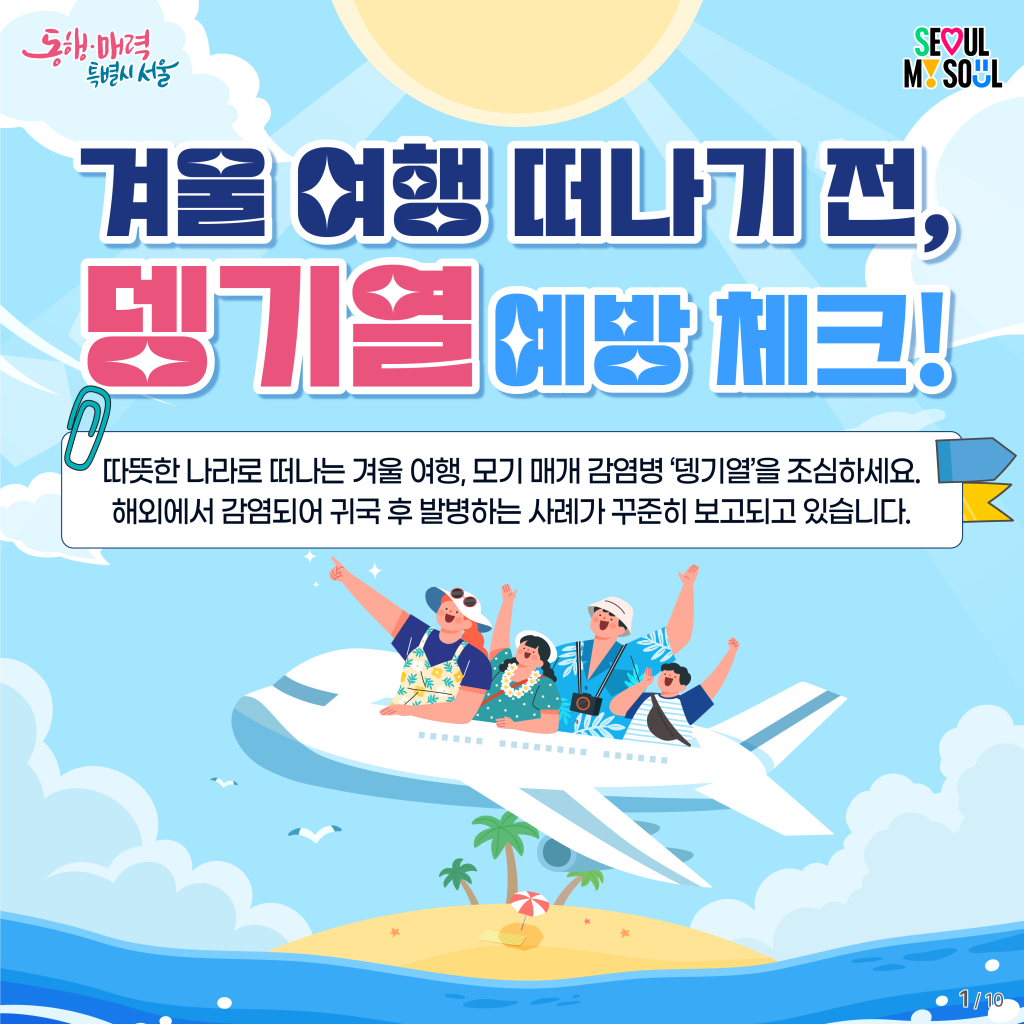 겨울 여행 떠나기 전, 뎅기열 예방 체크!
따뜻한 나라로 떠나는 겨울 여행, 모기 매개 감염병 &lsquo;뎅기열&rsquo;을 조심하세요.
해외에서 감염되어 귀국 후 발병하는 사례가 꾸준히 보고되고 있습니다.