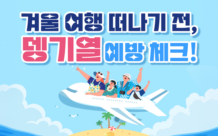 따뜻한 나라로 해외여행 간다면, '이것' 조심하세요!