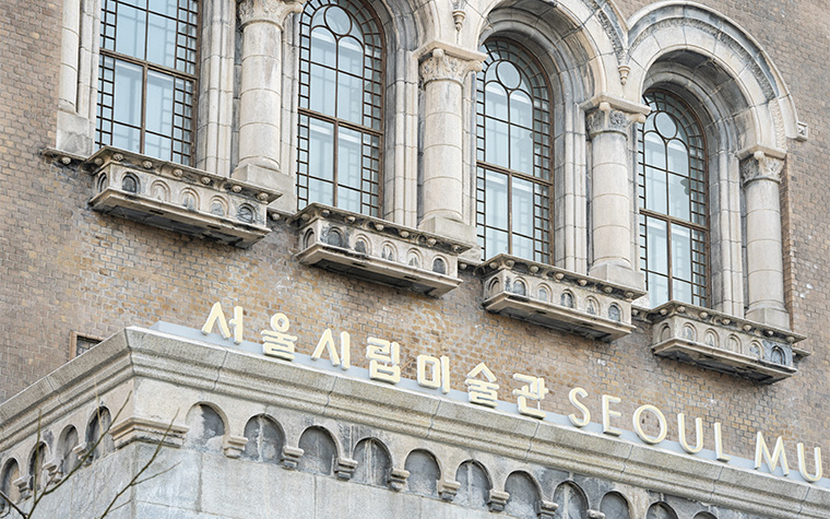 올해 기대되는 전시, 서울시립미술관 8곳에서 만나요!