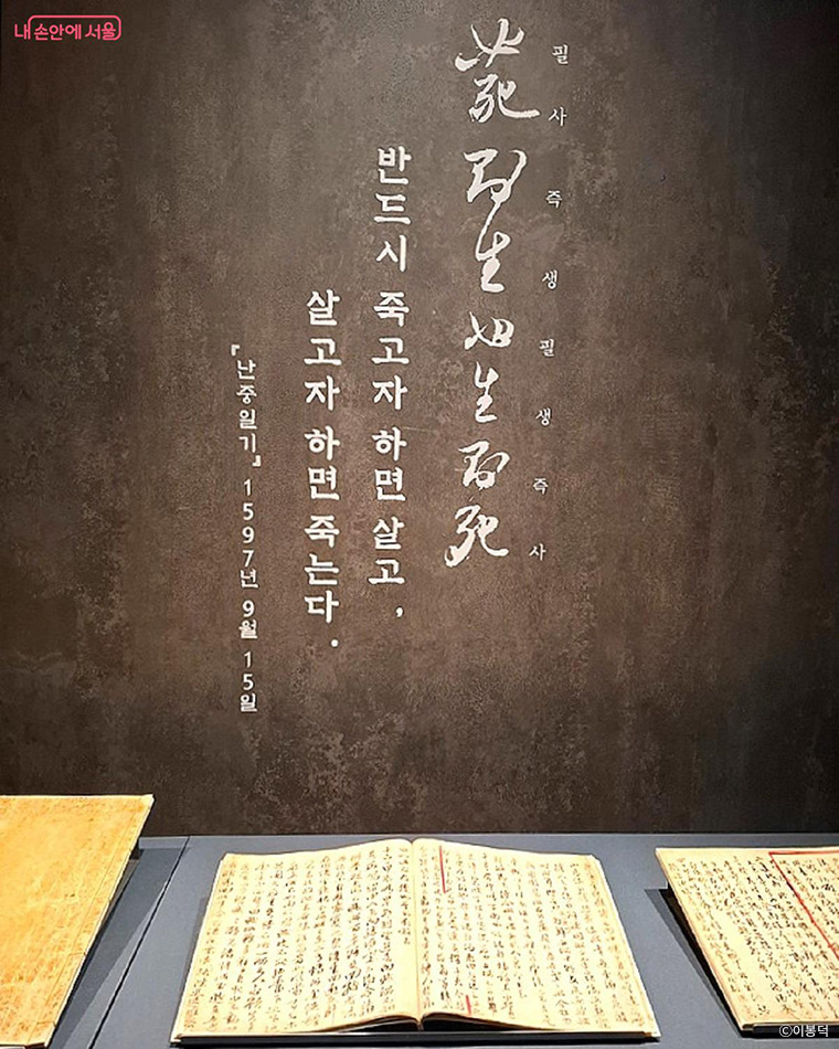 난중일기 중 "필사즉생 필생즉사", 반드시 죽고자 하면 살고, 살고자 하면 죽는다.