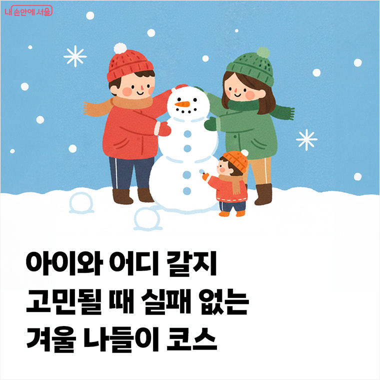 아이와 어디 갈지 고민될 때 실패 없는 겨울 나들이 코스 