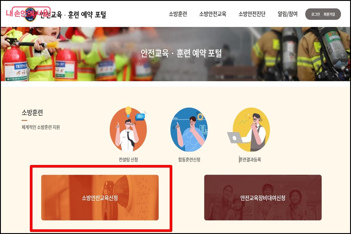 서울소방재난본부 안전교육&middot;훈련 예약 포털에서 '소방안전교육신청'을 누른다. &copy;서울소방재난본부