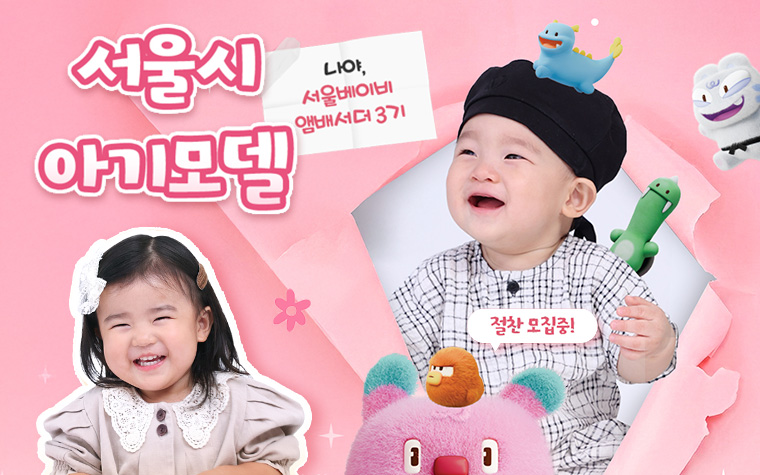 아이 키우기 좋은 서울 알릴 '서울베이비앰배서더' 새 얼굴 찾습니다!