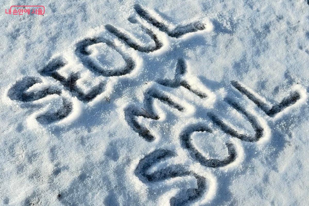 눈밭에 'SEOUL MY SOUL'을 써보았다. ⓒ임수영