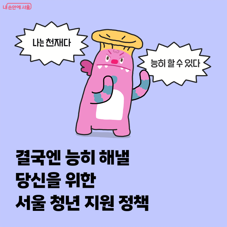 결국엔 능히 해낼 당신을 위한 서울 청년 지원 정책