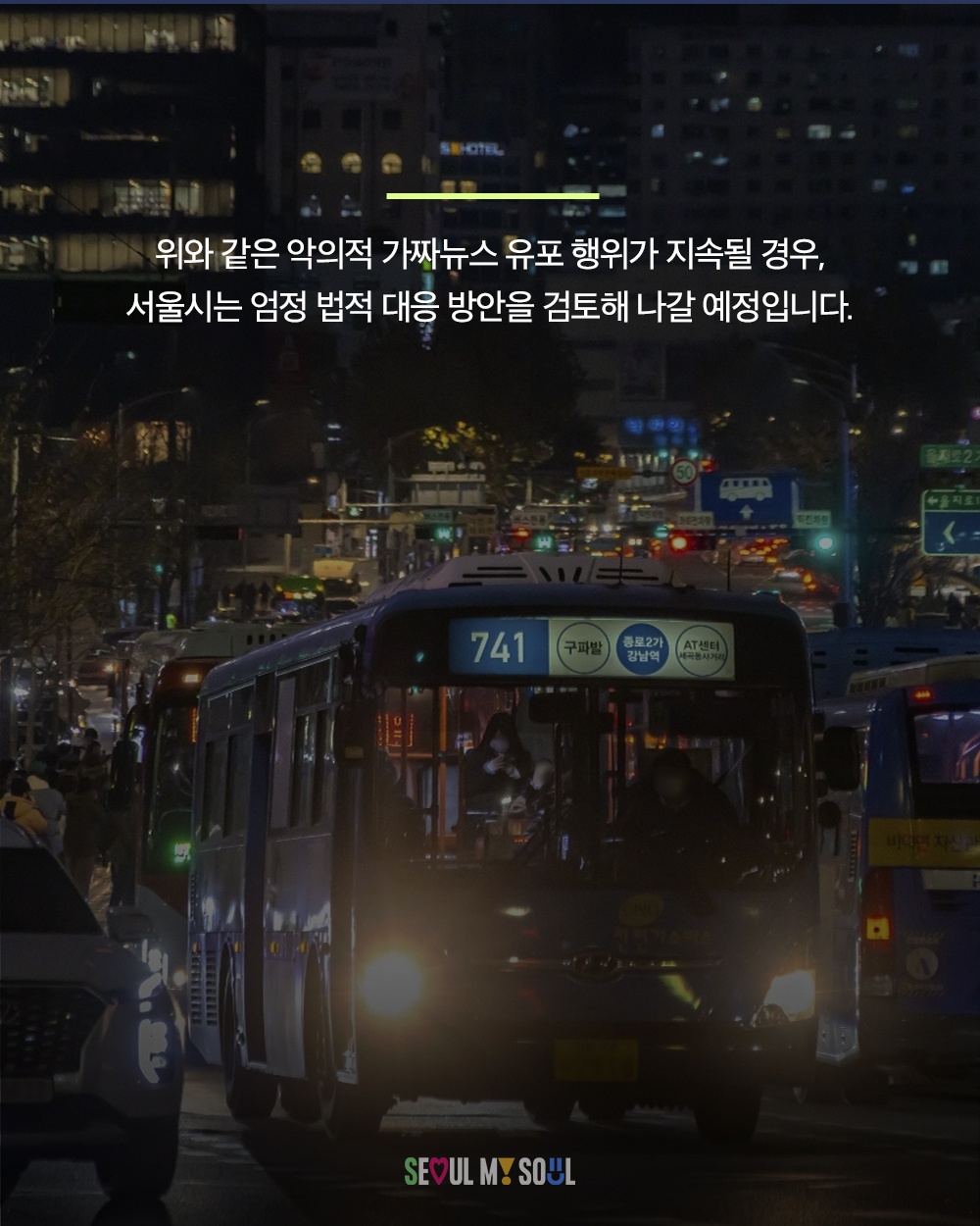 버스파업, 잘못된 사실을 바로잡습니다.