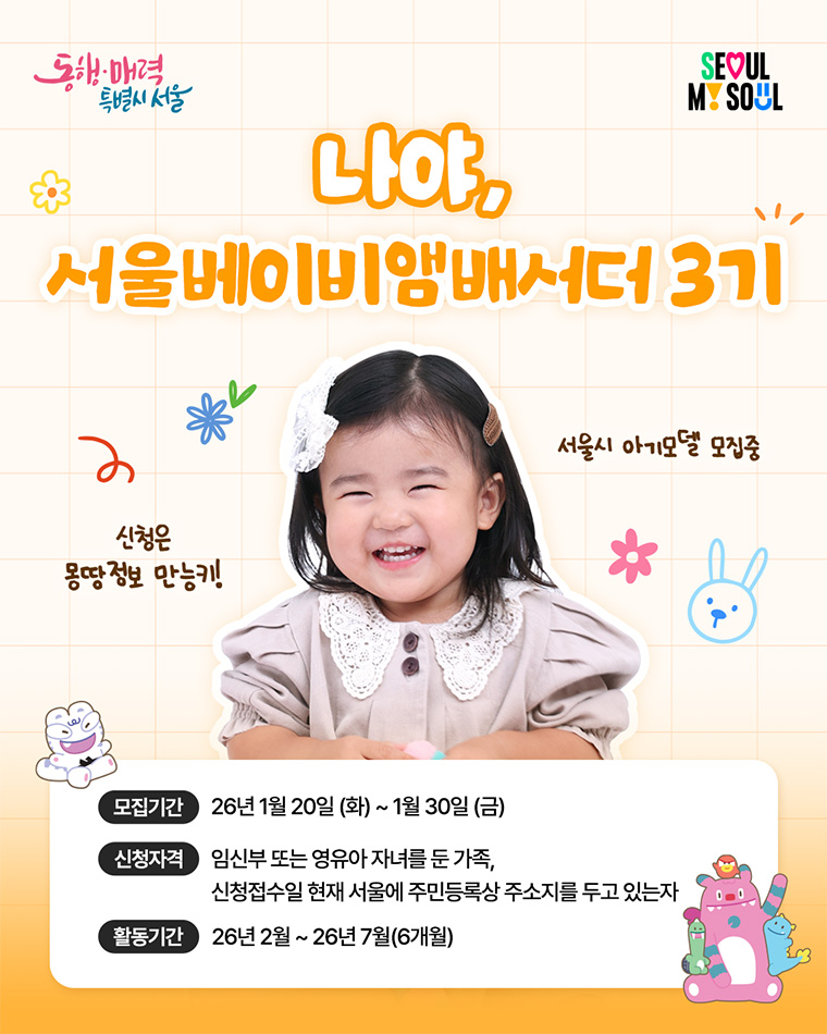 서울시가 오는 2월부터 활동할 &lsquo;서울 베이비앰배서더&rsquo; 3기를 모집한다.