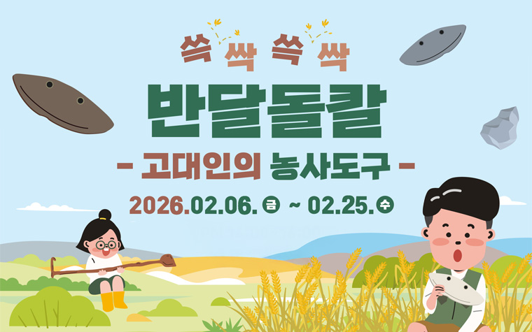 '반달돌칼 만들어볼까?' 한성백제박물관 겨울방학교실 신청하세요