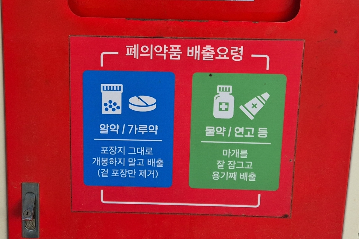 남은 약, 이렇게 처리하세요! 약국 QR코드로 '폐의약품 수거함' 찾기 