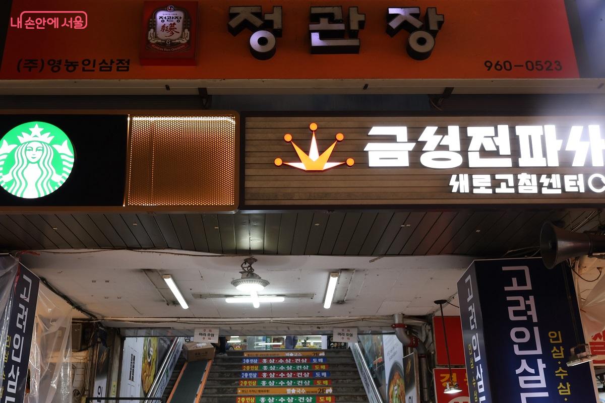 경동시장의 명소인 금성전파사 새로고침센터와 스타벅스 경동1960점 &copy;이봉덕