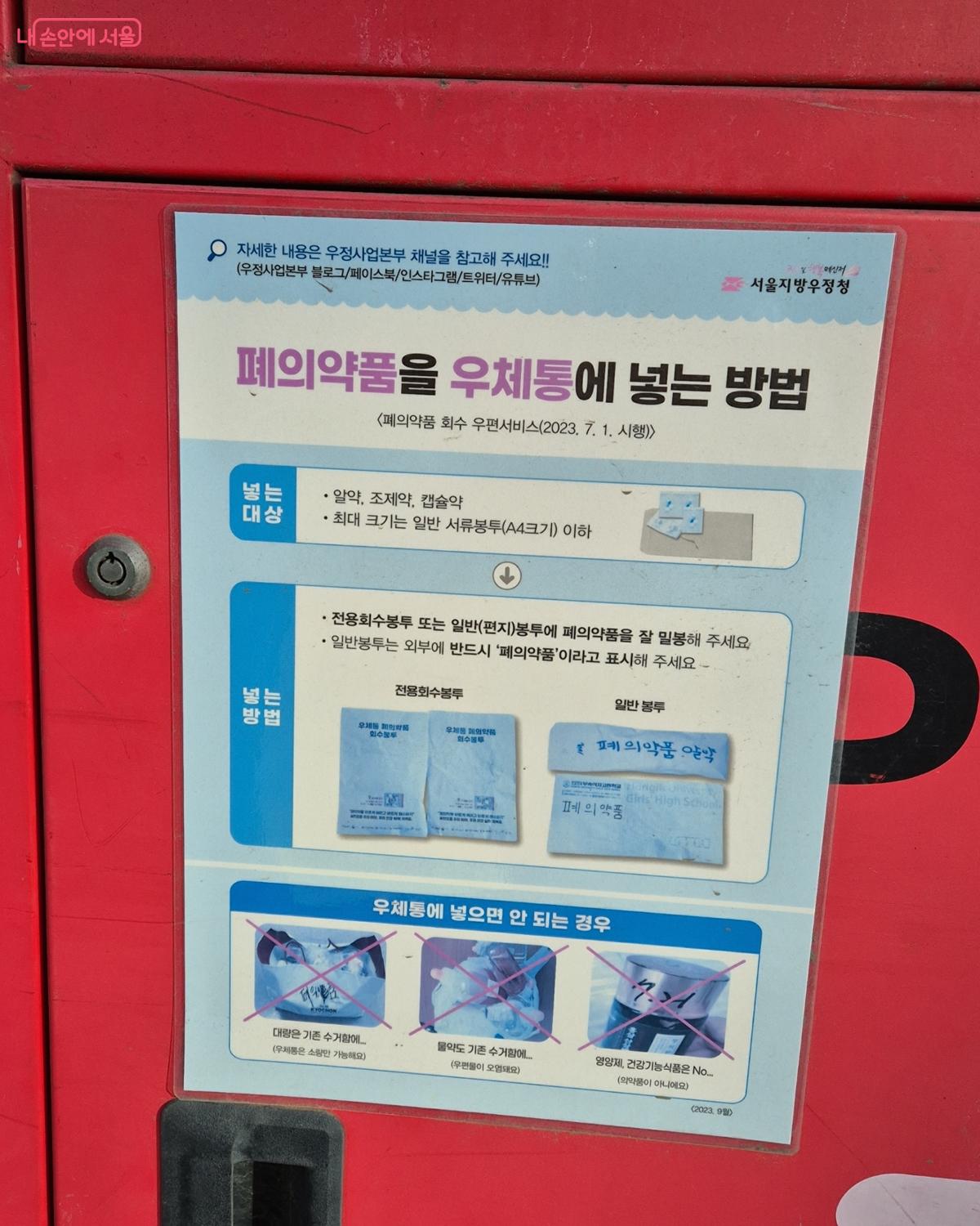 우체통에는 고형 의약품만 배출 가능하며, 액체류는 제외된다. &copy;송수연