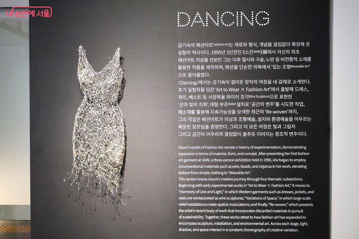 2부 'DANCING'에서는 철사, 구슬, 노방 등 비전통적 재료를 활용한 대표적인 패션아트 작품이 전시됐다. &copy;이봉덕