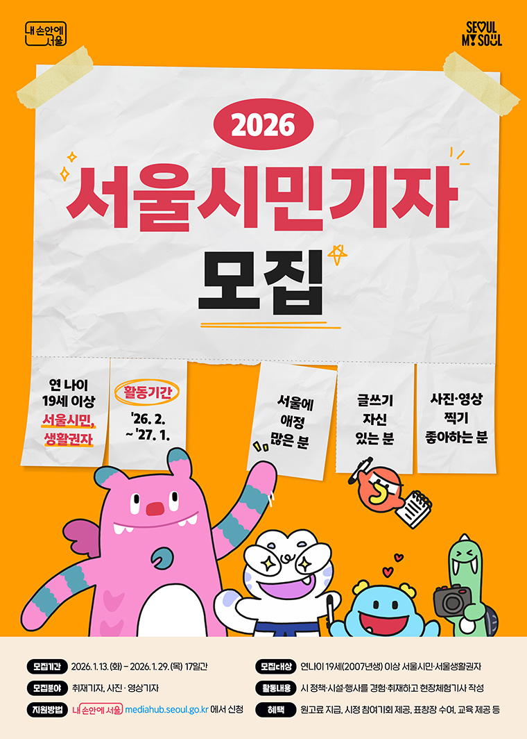 2026 서울시민기자 모집 포스터