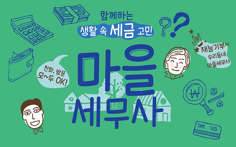 혼자 끙끙~ 세금 고민 말고 '마을세무사' 무료 상담