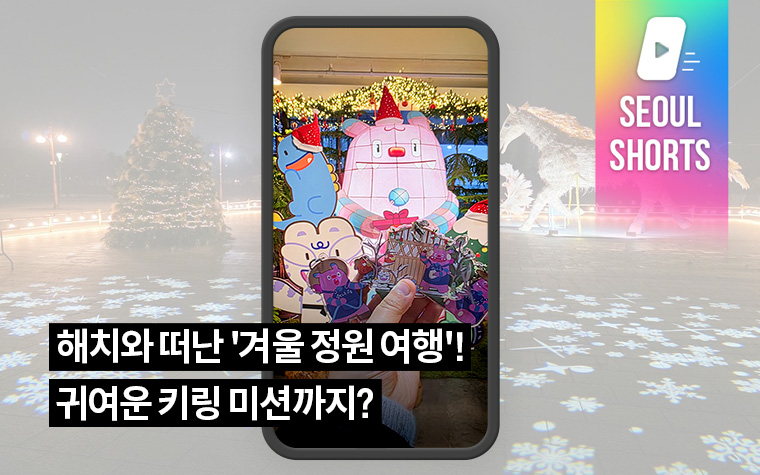 해치와 떠난 '겨울 정원 여행'! 귀여운 키링 미션까지?