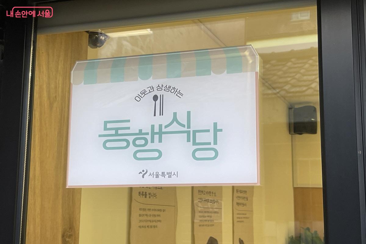 동행스토어 1호점 &lsquo;정담&rsquo; 입구에 &lsquo;동행식당&rsquo; 표지판이 부착되어 있다. &copy;이정민