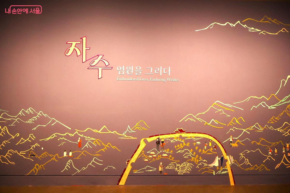 상설전시 <자수, 염원을 그리다>는 삶의 순간을 정성스럽게 살아낸 사람들의 마음을 한 땀 한 땀 수놓은 자수를 통해 살펴볼 수 있다. &copy;이봉덕