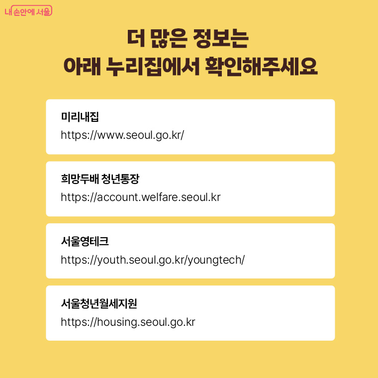 더 많은 정보는 아래 누리집에서 확인해주세요