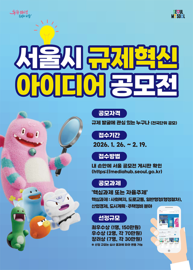 서울시 규제혁신 아이디어 공모전