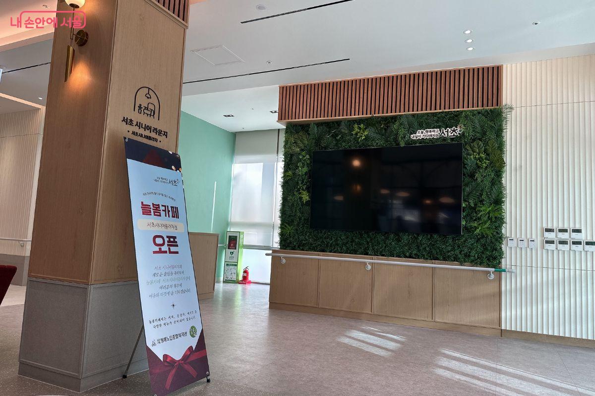 1층 입구로 들어가면 '서초 시니어라운지'가 있다. &copy;김재형