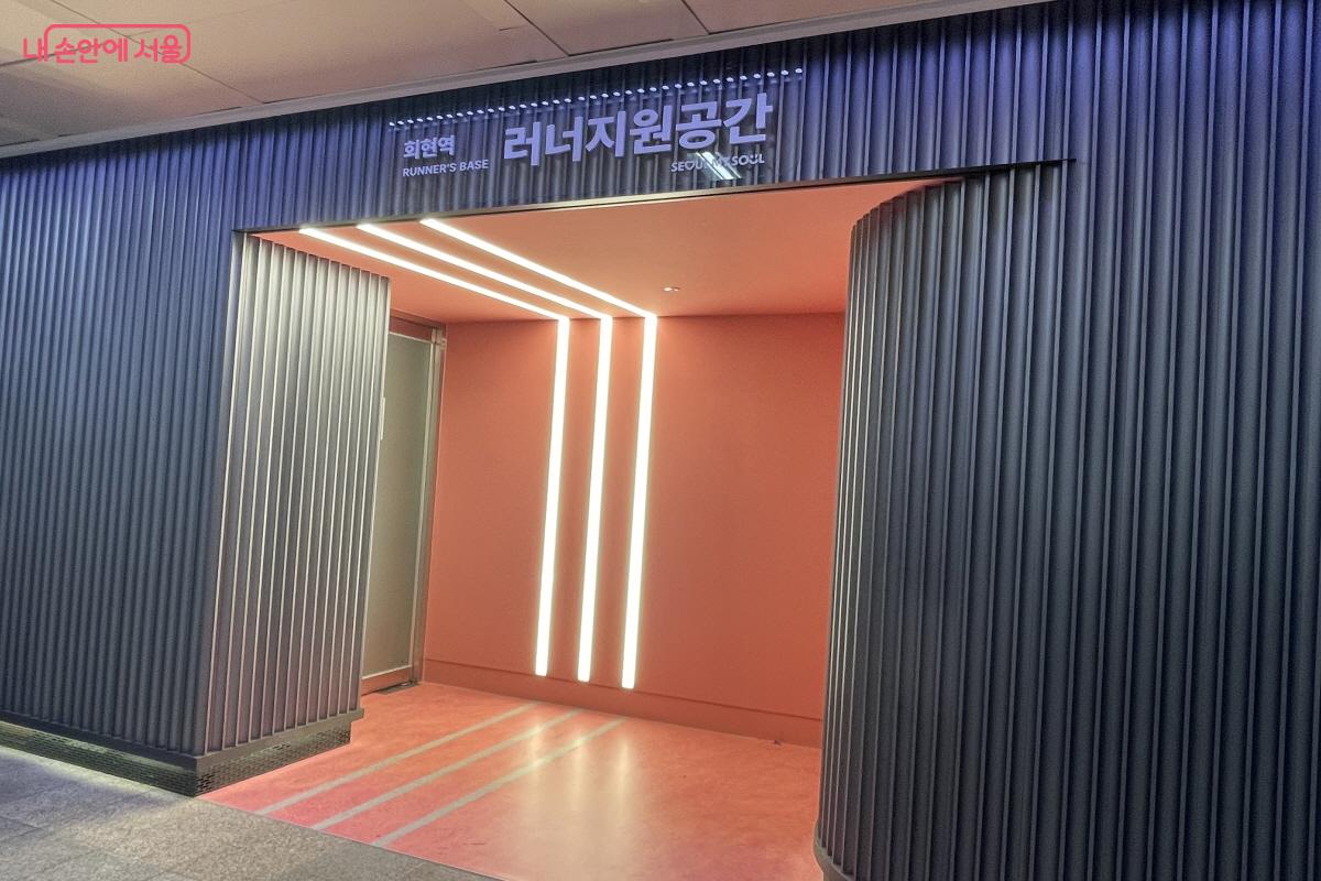 회현역사 내 마련된 러너지원공간 입구 ⓒ이정민