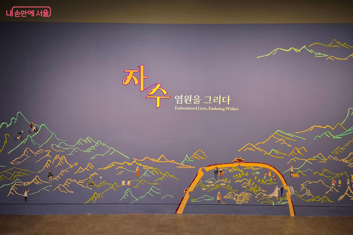 서울공예박물관은 개관 4년 만에 상설전을 전면 개편하며 <자수, 염원을 그리다>라는 전시 제목으로 공간을 재구성하고 전시물에서도 대규모 변화를 주었다. &copy;정향선