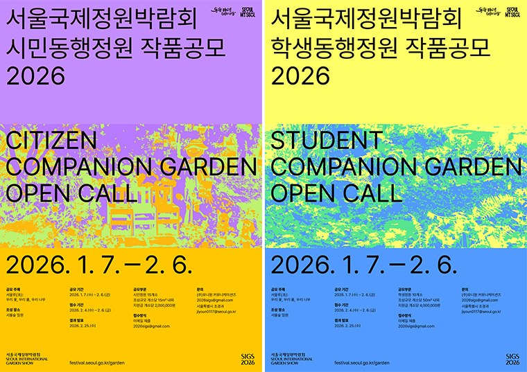 2월 6일까지 &lsquo;2026 서울국제정원박람회&rsquo; 학생동행정원 및 시민동행정원 작품공모를 진행한다. 
