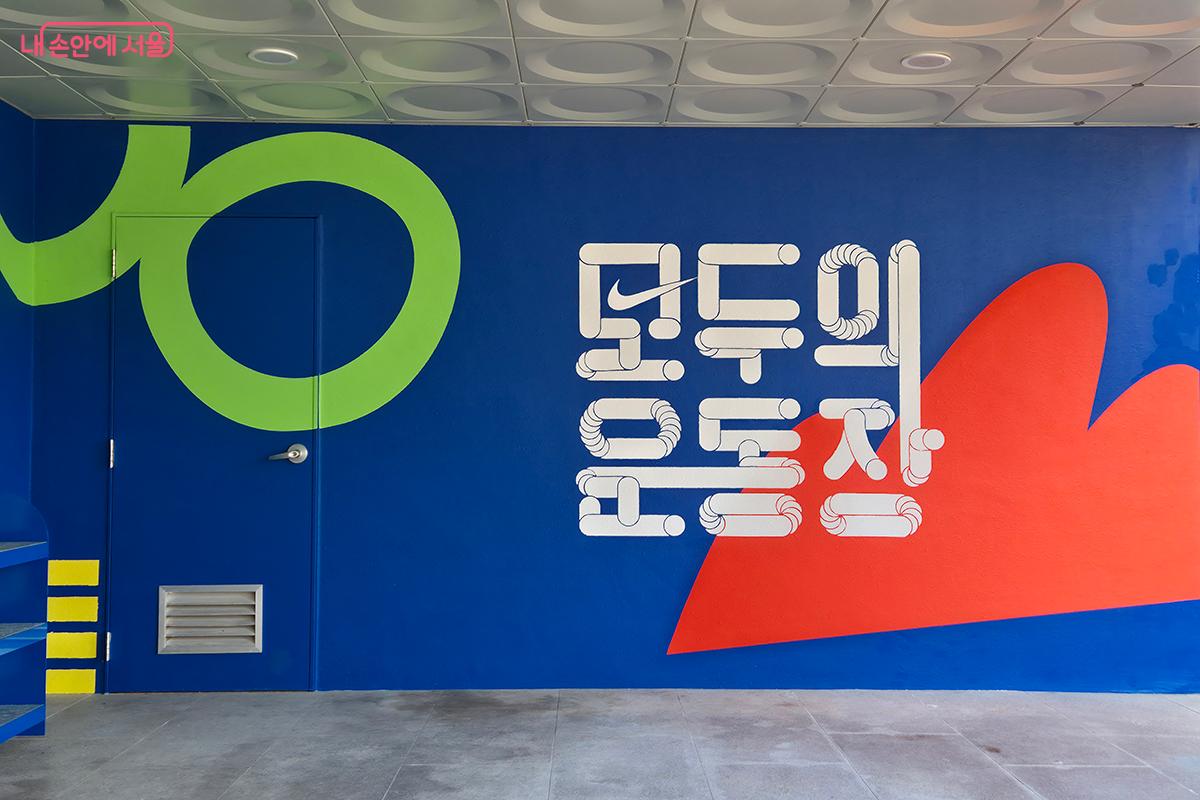 강북구 시립강북청소년센터 지하 1층에 &lsquo;모두의 운동장&rsquo; 3호점이 문을 열었다. &copy;정향선