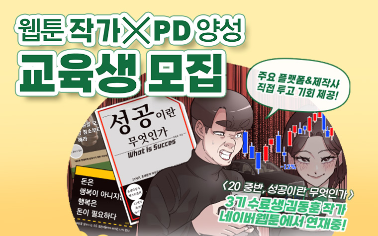 웹툰 작가 지망생 모여라! '상상비즈아카데미' 무료 교육