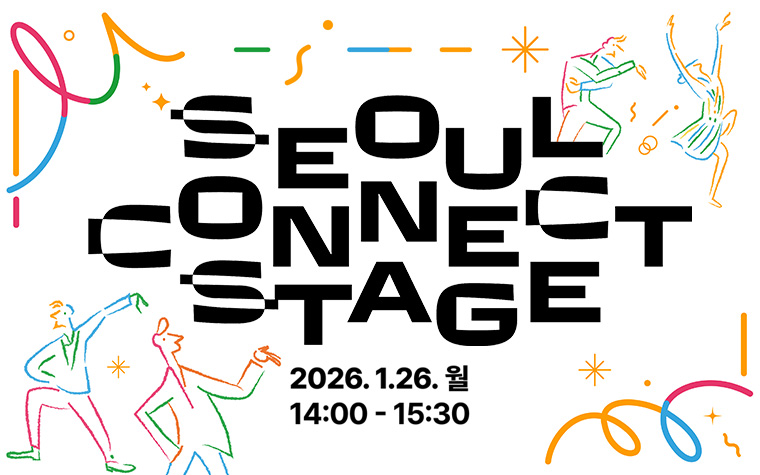 예비 청년예술가들 첫 공연! '서울 커넥트 스테이지' 26일 개막