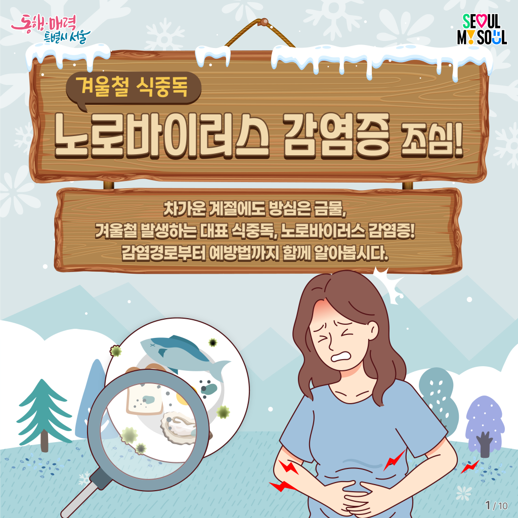 겨울철 식중독 노로바이러스 감염증 조심!