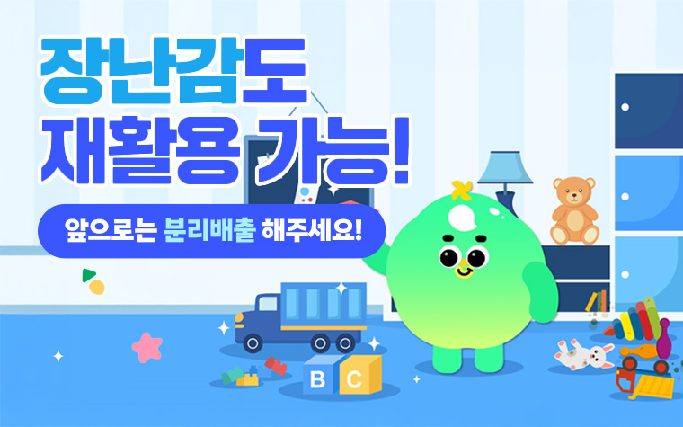 고마웠던 장난감과 굿바이! 분리배출하면 재활용 가능해요