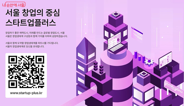 창업지원 종합포털 &lsquo;스타트업플러스&rsquo;에서 서울시 창업지원 정책과 입주기업 모집 등의 정보를 확인할 수 있다.