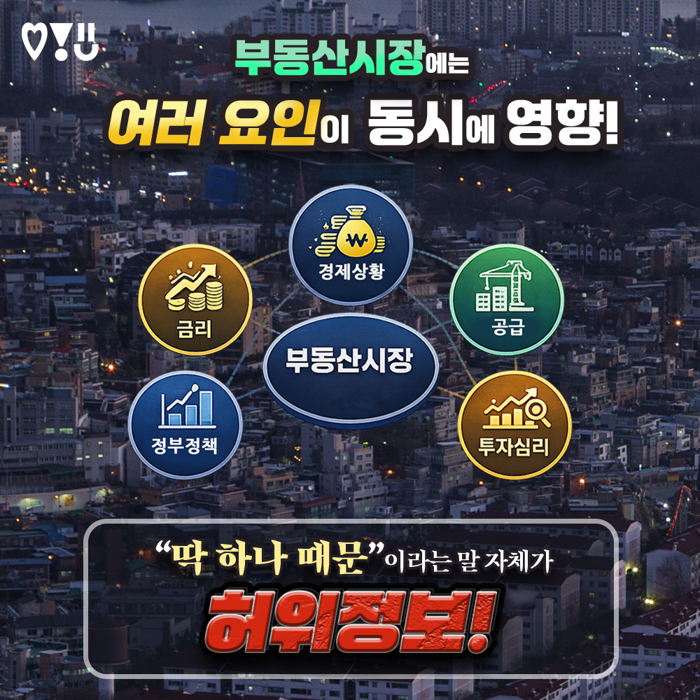 ◆ 부동산시장에는 여러 요인이 동시에 영향을 줍니다.
✅&ldquo;딱 하나 때문&rdquo;이라는 말 자체가 허위정보!