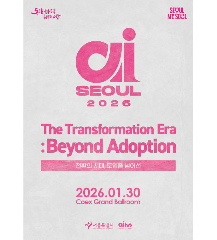서울시가 오는 1월 30일 코엑스에서 글로벌 AI 콘퍼런스 ‘AI SEOUL 2026’을 개최한다.