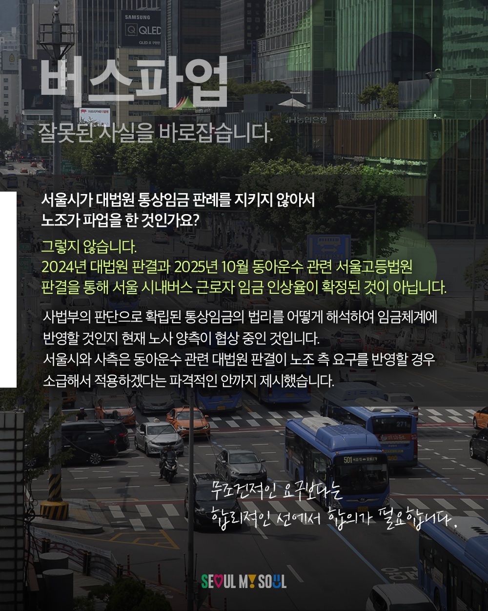 버스파업, 잘못된 사실을 바로잡습니다.