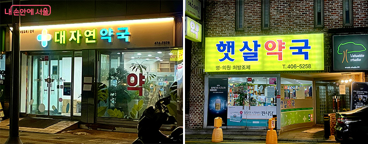 공공심야약국 중 강동구 대자연약국, 송파구 햇살약국 
