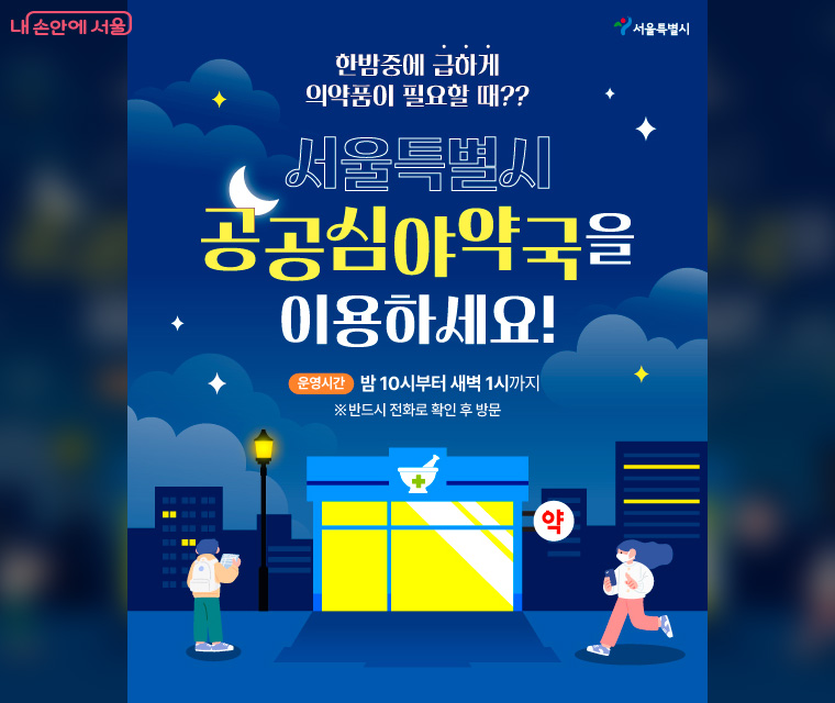 서울시 공공심야약국이 25개 차지구에서 39개소 운영 중이다.  