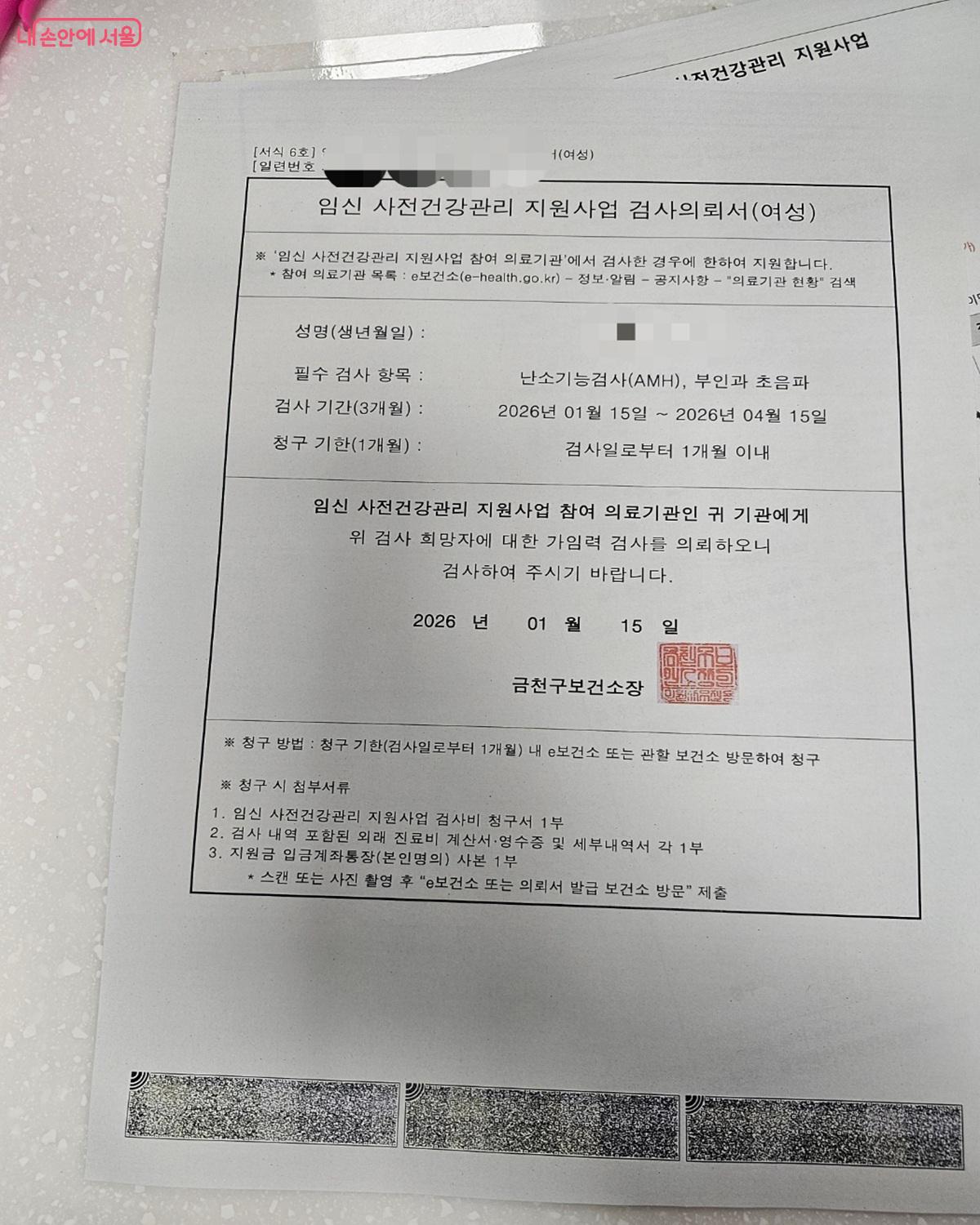 여성 대상 필수 가임력 검사를 위해 발급되는 임신 사전 건강관리 지원사업 검사의뢰서 &copy;김도희